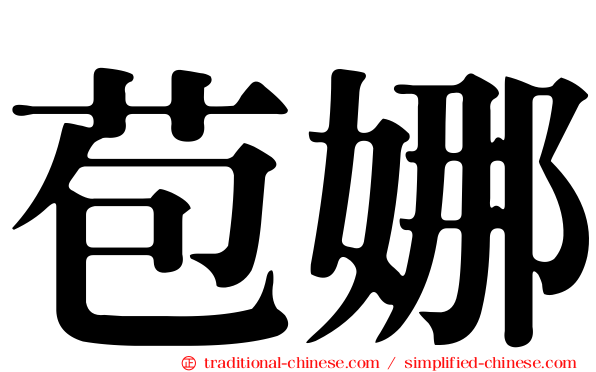 苞娜