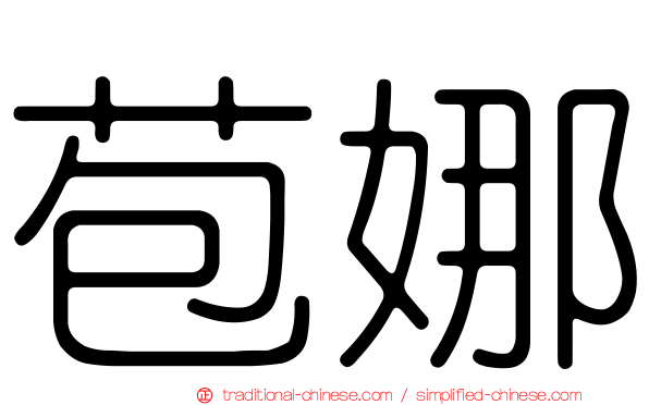 苞娜