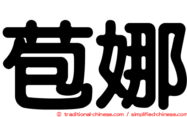 苞娜