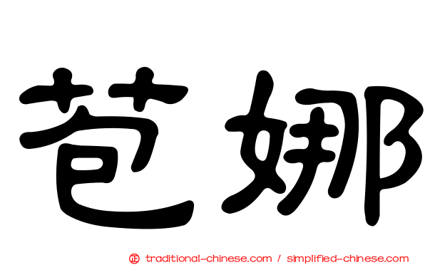 苞娜