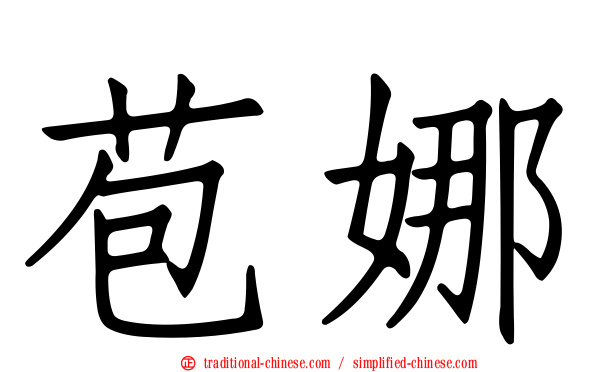 苞娜