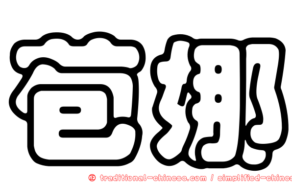 苞娜