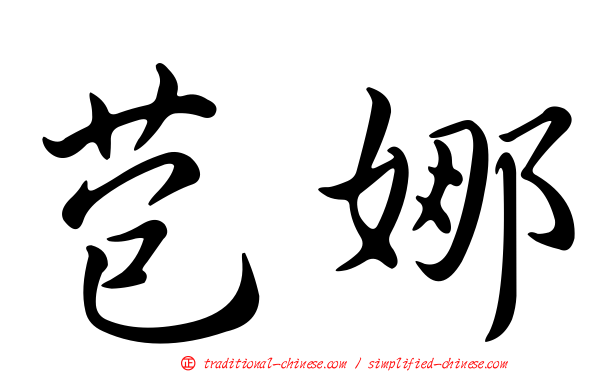 苞娜