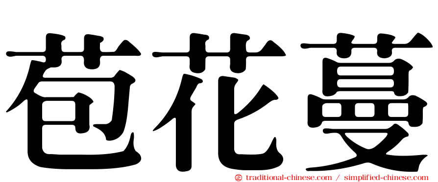 苞花蔓