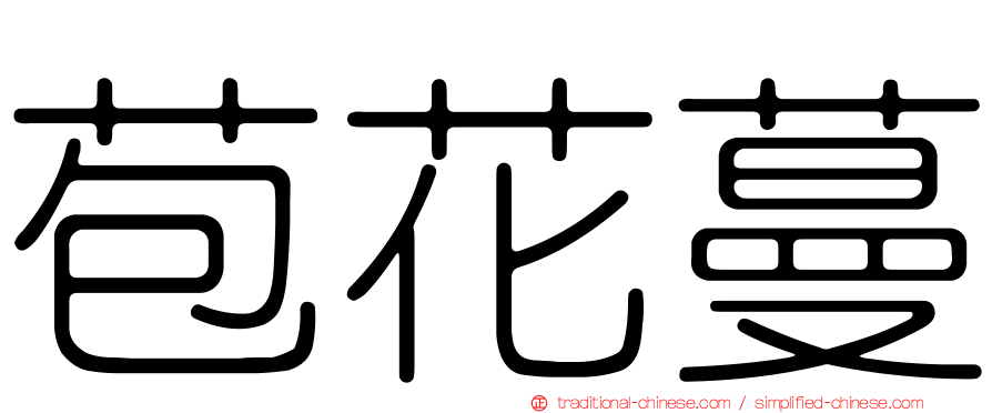 苞花蔓
