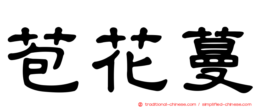 苞花蔓
