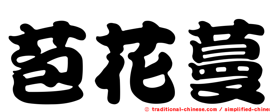 苞花蔓