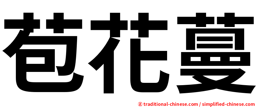 苞花蔓