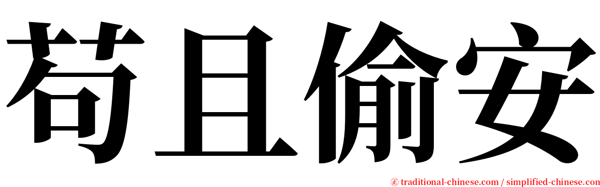 苟且偷安 serif font