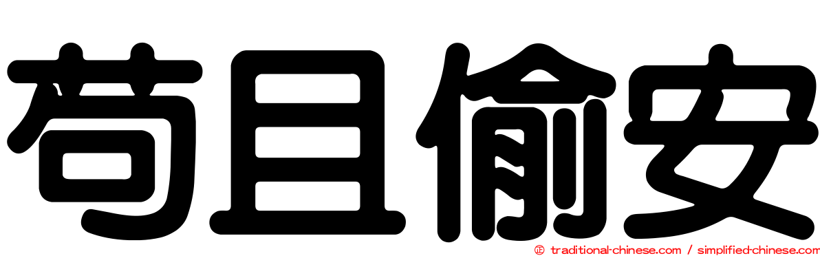 苟且偷安