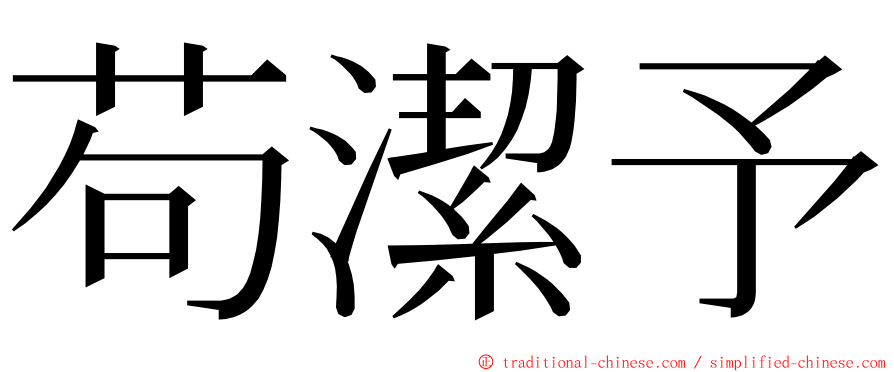 苟潔予 ming font