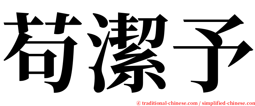 苟潔予 serif font
