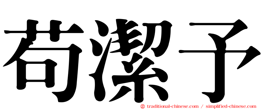 苟潔予