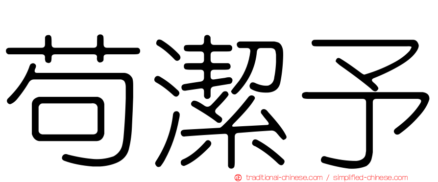 苟潔予