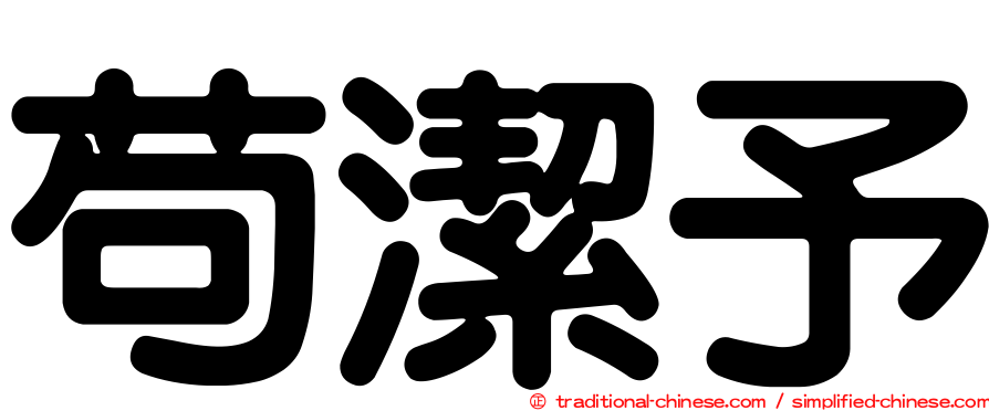 苟潔予