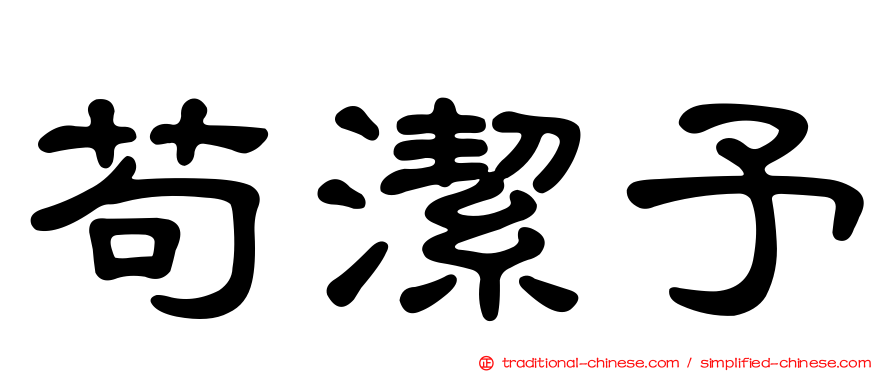 苟潔予