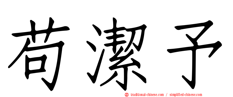 苟潔予