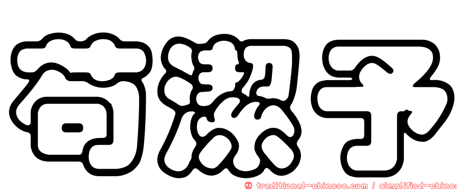 苟潔予