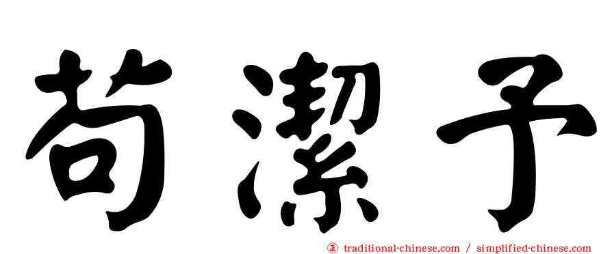 苟潔予