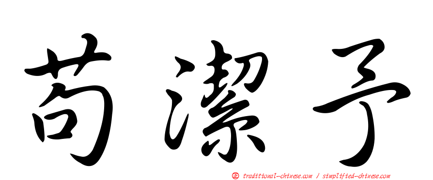 苟潔予
