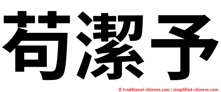 苟潔予