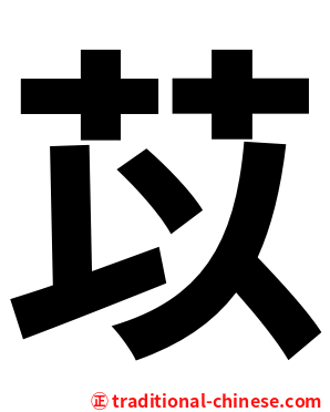 苡