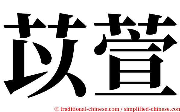 苡萱 serif font
