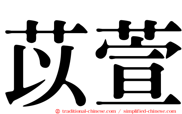 苡萱