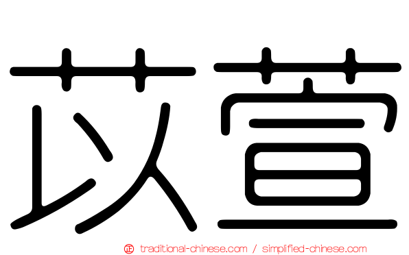 苡萱