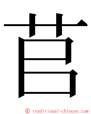 苢 ming font