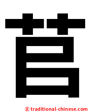 苢
