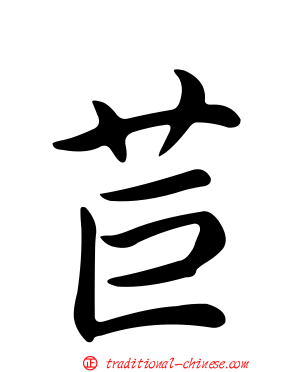 苣
