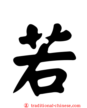 若