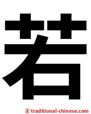 若