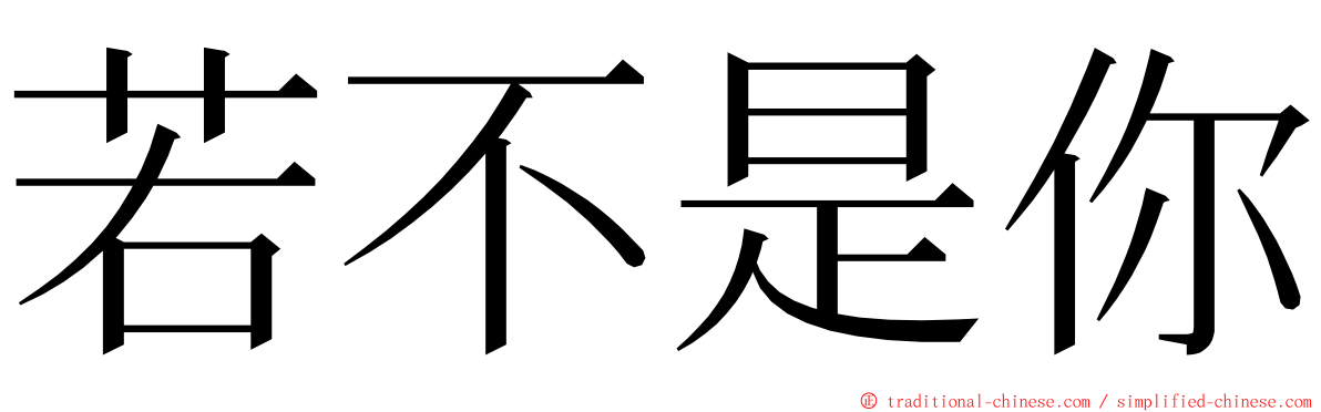 若不是你 ming font