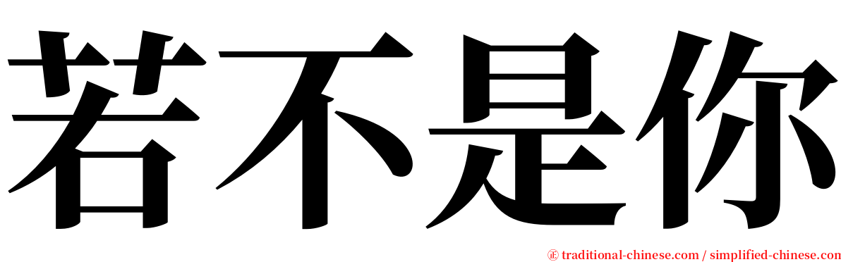 若不是你 serif font
