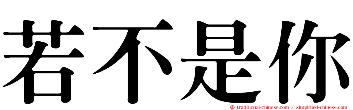 若不是你