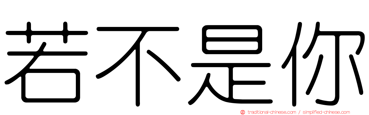 若不是你