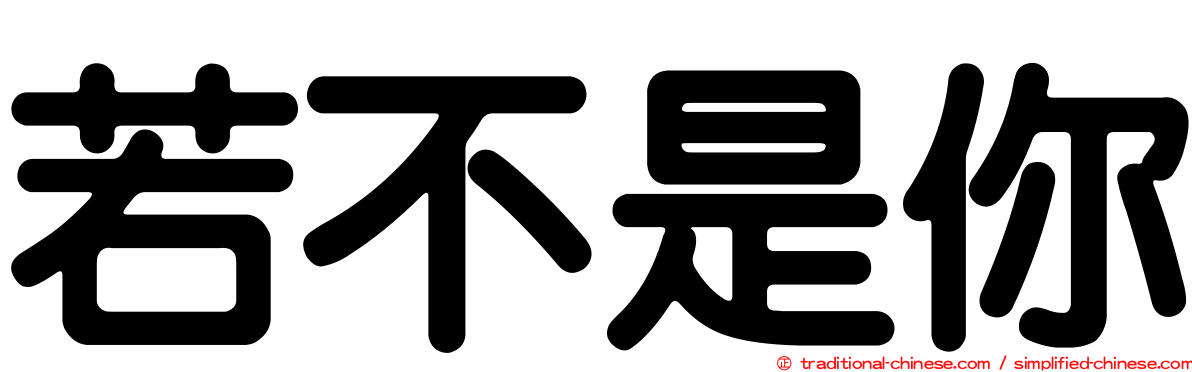 若不是你