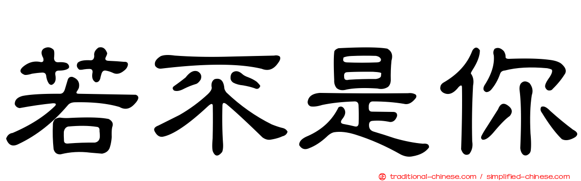 若不是你