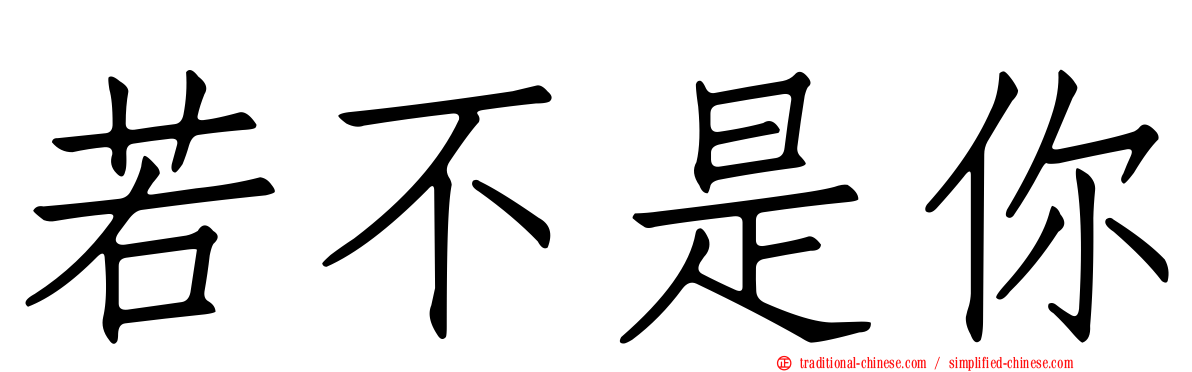 若不是你