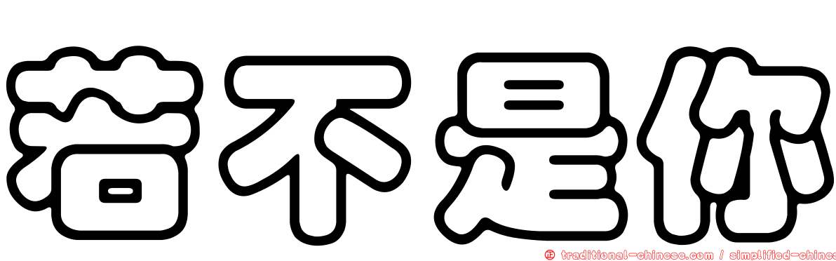 若不是你