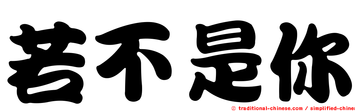 若不是你
