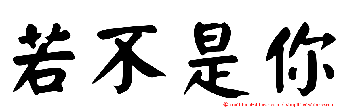 若不是你
