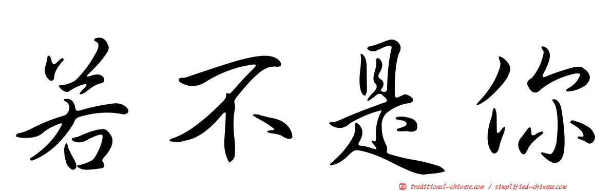 若不是你