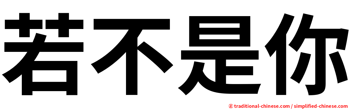 若不是你