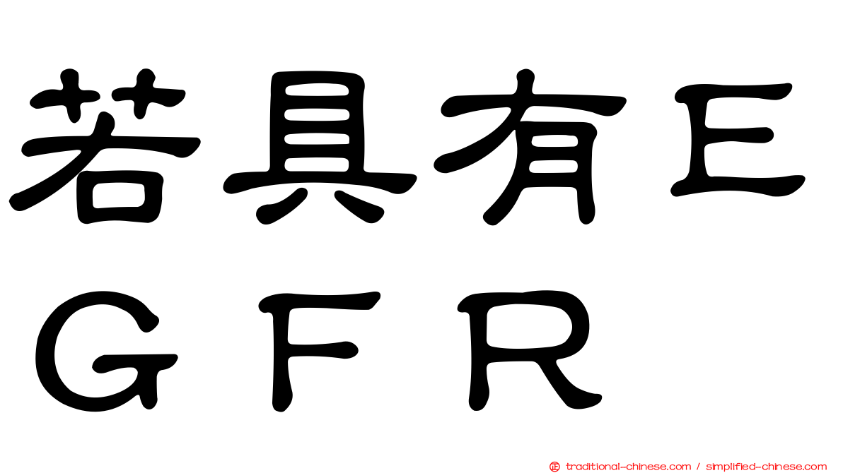 若具有ＥＧＦＲ
