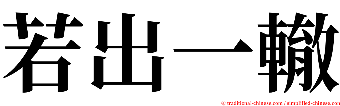 若出一轍 serif font