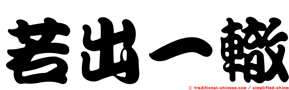 若出一轍