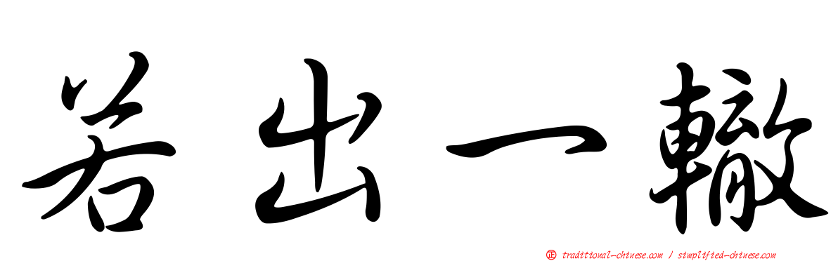 若出一轍